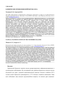 УДК 616.993 КЛИНИЧЕСКИЕ ПРОЯВЛЕНИЯ НЕЙРОБРУЦЕЛЛЕЗА Тихонова Е. П., Сергеева И. В.