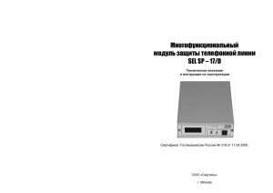 Многофункциональный модуль защиты телефонной линии SEL