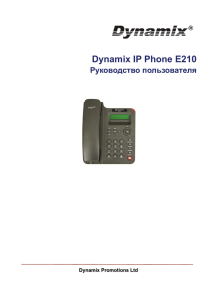 Dynamix E210 IP Phone. Руководство пользователя.