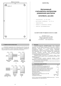 Паспорт и инструкция по эксплуатации SiteProx-AR-20M