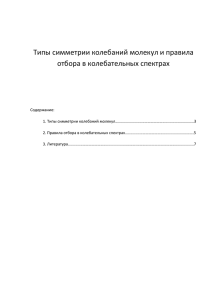 Типы симметрии колебаний молекул и правила отбора