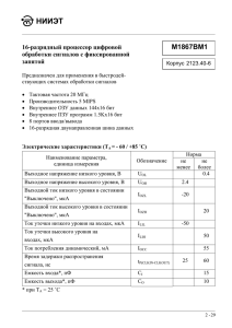 НИИЭТ  М1867ВМ1 16-разрядный процессор цифровой