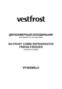 Инструкция для VestFrost VF 566 ESBL
