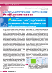 рамановская микроспектроскопия и карс