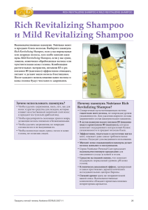 Rich Revitalizing Shampoo и Mild Revitalizing