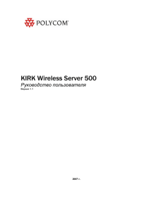 KIRK Wireless Server 500. Руководство пользователя