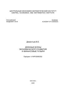 Дементьев В.Е. ДЛИННЫЕ ВОЛНЫ ЭКОНОМИЧЕСКОГО