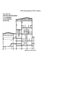 Расчет и проектирование стальных балочных клеток