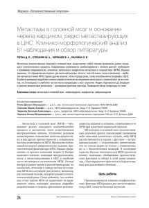 Метастазы в головной мозг и основание черепа карцином, редко