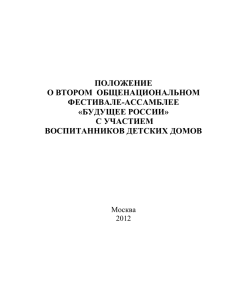 Положение о фестивале - Общественный проект «БУДУЩЕЕ