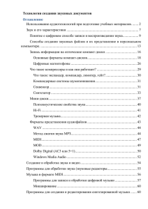 Технология создания звуковых документов Оглавление