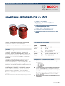 Звуковые оповещатели SG 200