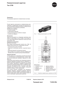 Типовой лист T 8510 RU Пневматический задатчик Тип