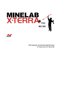 Инструкция на металлодетекторы X-Terra 30 и X