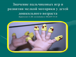 Контрольная работа: Пальчиковые игры как средство развития речи детей дошкольного возраста с задержкой психического