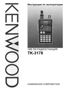 TK-3178  Инструкция по эксплуатации УКВ FM РАДИОСТАНЦИЯ