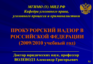 Уголовное преследование, как функция прокуратуры