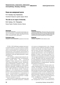 Кожа как иммунный орган - Иммунопатология, аллергология