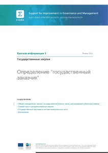 Brief 03 - What is a Contracting Authority in Russian