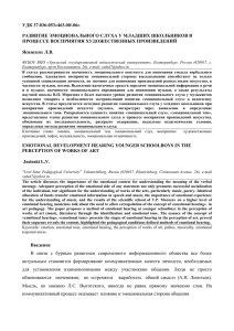 УДК 37.036-053«463.00/.06» РАЗВИТИЕ ЭМОЦИОНАЛЬНОГО СЛУХА У МЛАДШИХ ШКОЛЬНИКОВ В