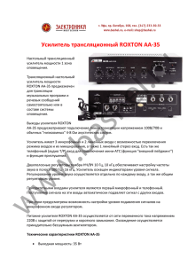 Усилитель трансляционный ROXTON AA-35