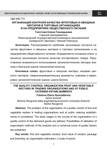 УДК 658.772 ОРГАНИЗАЦИЯ КОНТРОЛЯ КАЧЕСТВА ФРУКТОВЫХ И ОВОЩНЫХ НЕКТАРОВ В ТОРГОВЫХ ОРГАНИЗАЦИЯХ