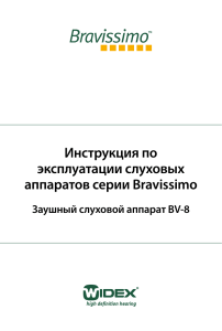 Инструкция по эксплуатации на слуховой аппарат Bravissimo BV-8