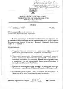 Приказ Министерства образования и науки Донецкой Народной