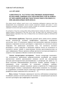 УДК 616.71-073.43:534.232 ЗАВИСИМОСТЬ  ЧАСТОТЫ СОБСТВЕННЫХ ПОПЕРЕЧНЫХ КОЛЕБАНИЙ ДЛИННЫХ КОСТЕЙ КОНЕЧНОСТЕЙ ЧЕЛОВЕКА