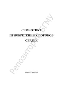 СЕМИОТИКА ПРИОБРЕТЕННЫХ ПОРОКОВ СЕРДЦА