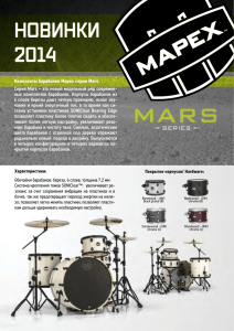 Mapex. Ударные инструменты 2014