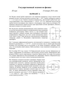 Государственный экзамен по физике III курс  14 января 2014 года