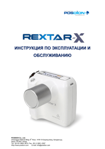 Инструкция к рентгену Rextar x