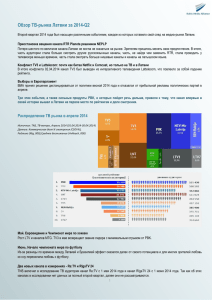 Обзор ТВ-рынка Латвии за 2014-Q2