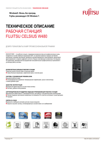 техническое описание рабочая станция fujitsu celsius w480