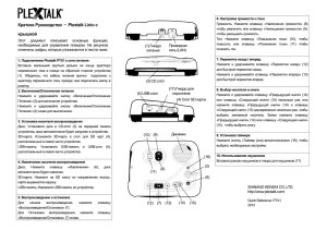 Краткое Руководство - Plextalk Linio с крышкой