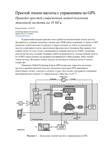 Простой эталон частоты с управлением по GPS.