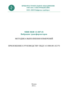 МВИ ПКФ 12-007.01 Вибрация трансформаторов МЕТОДИКА