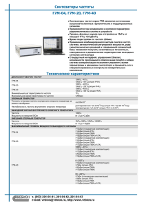 Технические характеристики Синтезаторы частоты Г7М