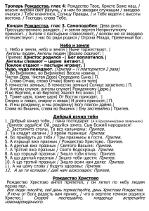 Тропарь Рождества, глас 4: Рождество Твое, Христе Боже наш