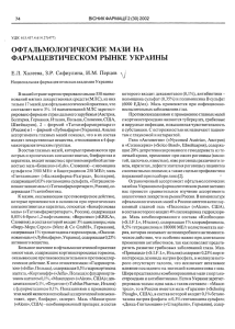 офтальмологические мази на фармацевтическом рынке украины
