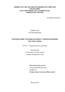 МИНИСТЕРСТВО ЗДРАВООХРАНЕНИЯ РОССИЙСКОЙ ФЕДЕРАЦИИ ГБОУ ВПО РНИМУ ИМ. Н.И.ПИРОГОВА МИНЗДРАВА РОССИИ