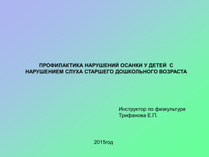 профилактика нарушений осанки у детей с нарушением слуха