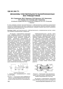 механизмы чувствительности пьезорезонансных мск