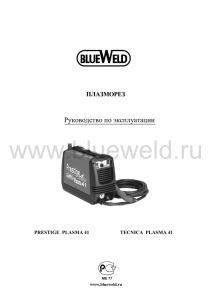 www.blueweld.ru  Руководство по эксплуатации ПЛАЗМОРЕЗ