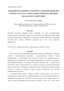 УДК 538.945; 530.145 ОСОБЕННОСТИ ТОКОВОГО ТРАНСПОРТА В ДЖОЗЕФСОНОВСКИХ БИ-КАНАЛОМ СЛАБОЙ СВЯЗИ