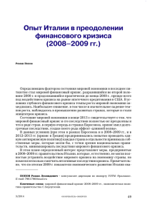 Опыт Италии в преодолении финансового кризиса (2008–2009 гг.)