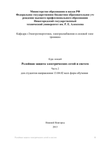 Лекции_ч2 - НГТУ им. Р.Е. Алексеева