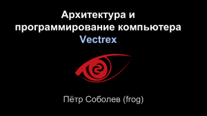 Архитектура и программирование компьютера Vectrex Пётр Соболев (frog)