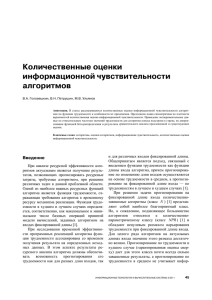 Количественные оценки информационной чувствительности